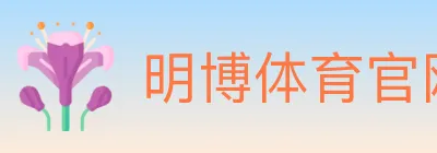 明博体育官网 logo